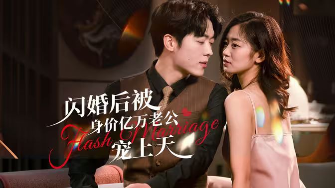 閃婚后，億萬總裁掐腰寵(全集)