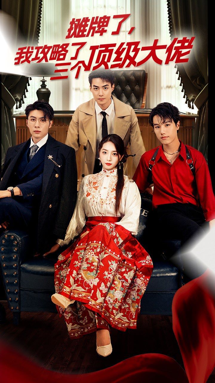 穿越后，我攻略了三個大佬（攤牌了，我攻略了三個頂級大佬）(全集)