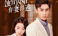 蝕骨囚婚，棄妻出逃(全集)