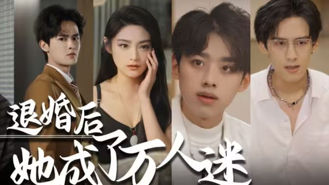 退婚后，她成了萬人迷(全集)