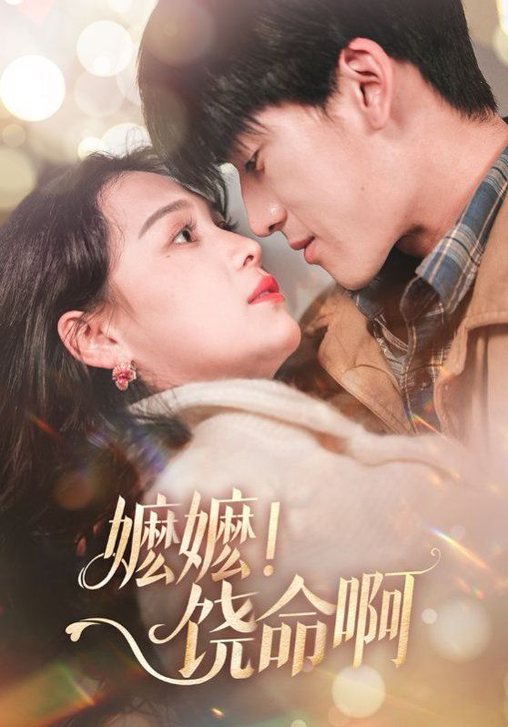 嬤嬤饒命?。▼邒撸○埫。?全集)