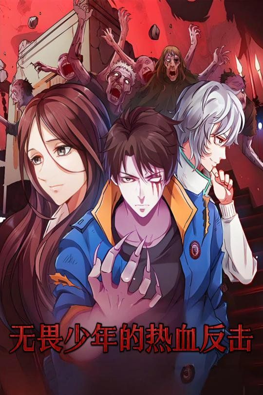 無(wú)畏少年的熱血反擊(全集)