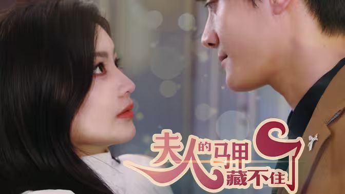 夫人，你的馬甲藏不住了(全集)