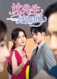 沈先生，結(jié)婚嗎(全集)