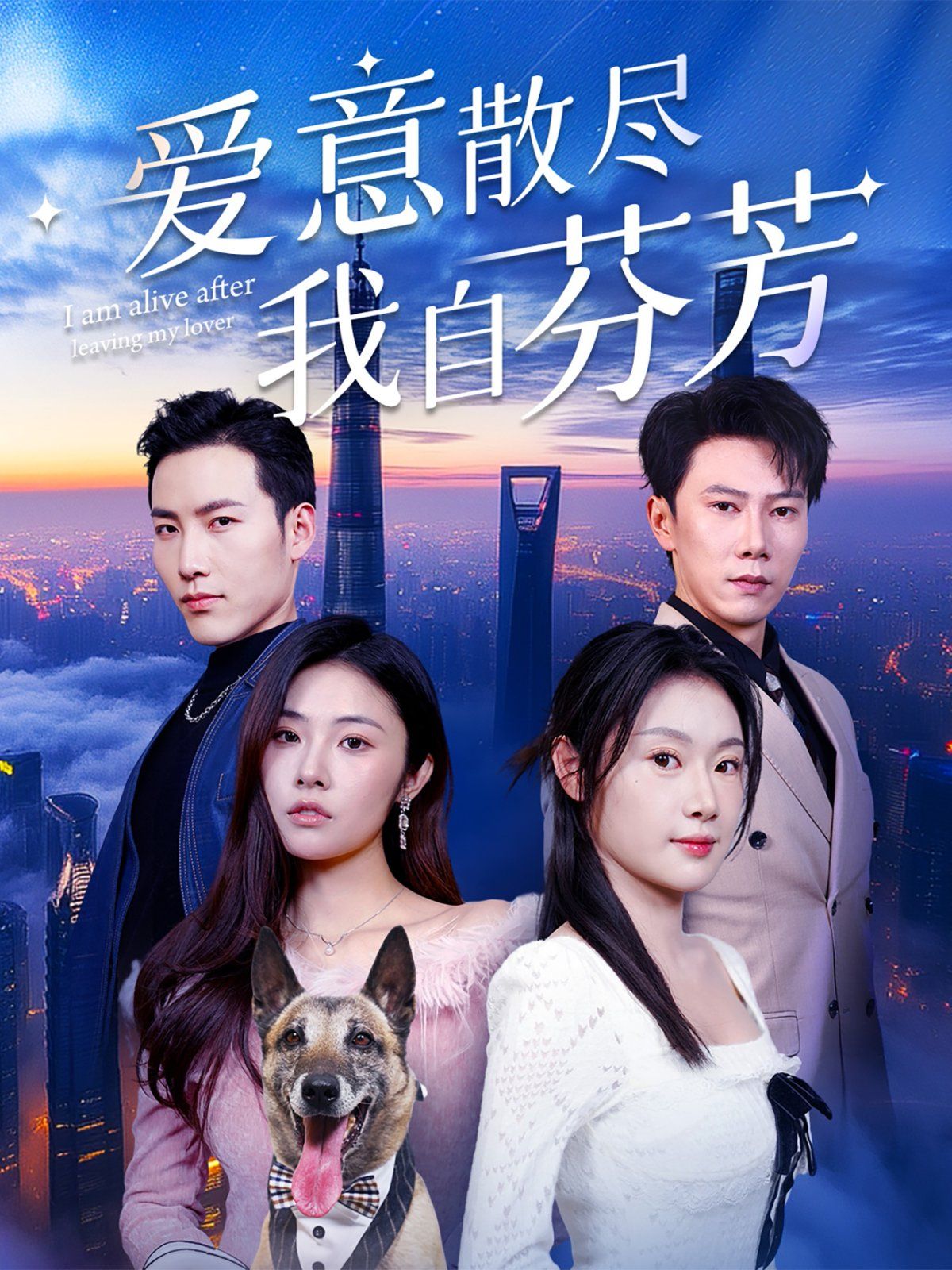 愛(ài)意散盡我自芬芳(全集)