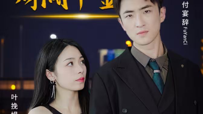 驚！拜金女竟是財(cái)閥千金(全集)