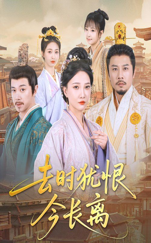 去時(shí)猶恨今長(zhǎng)離(全集)