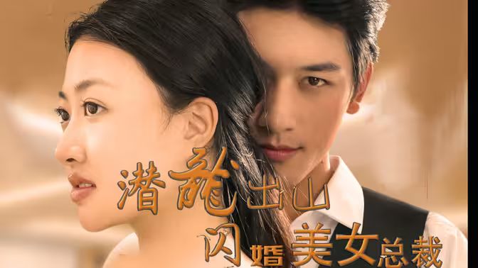 潛龍出山，閃婚美女總裁(全集)
