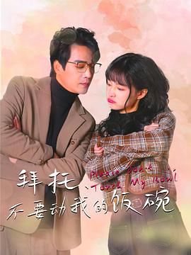 拜托，不要?jiǎng)游业娘埻?全集)