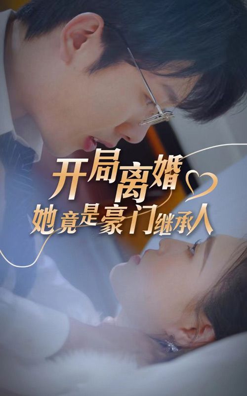 開局離婚，她竟是豪門繼承人(全集)