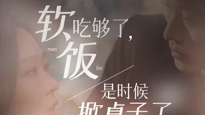 軟飯吃夠了，是時候掀桌子了(全集)