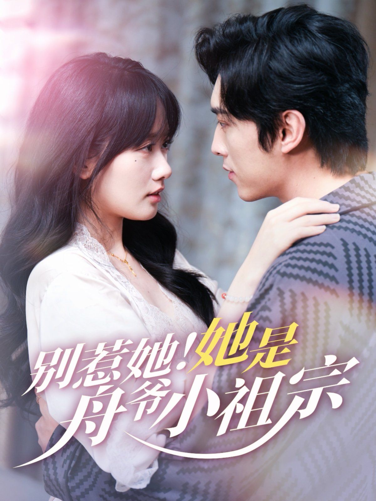 別惹她！她是舟爺小祖宗(全集)