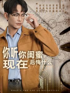 你聽你閨蜜的，現(xiàn)在后悔什么(全集)