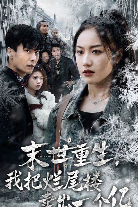 末世重生我把爛尾樓賣(mài)出一個(gè)億（末世重生我狂賺一個(gè)億）(全集)