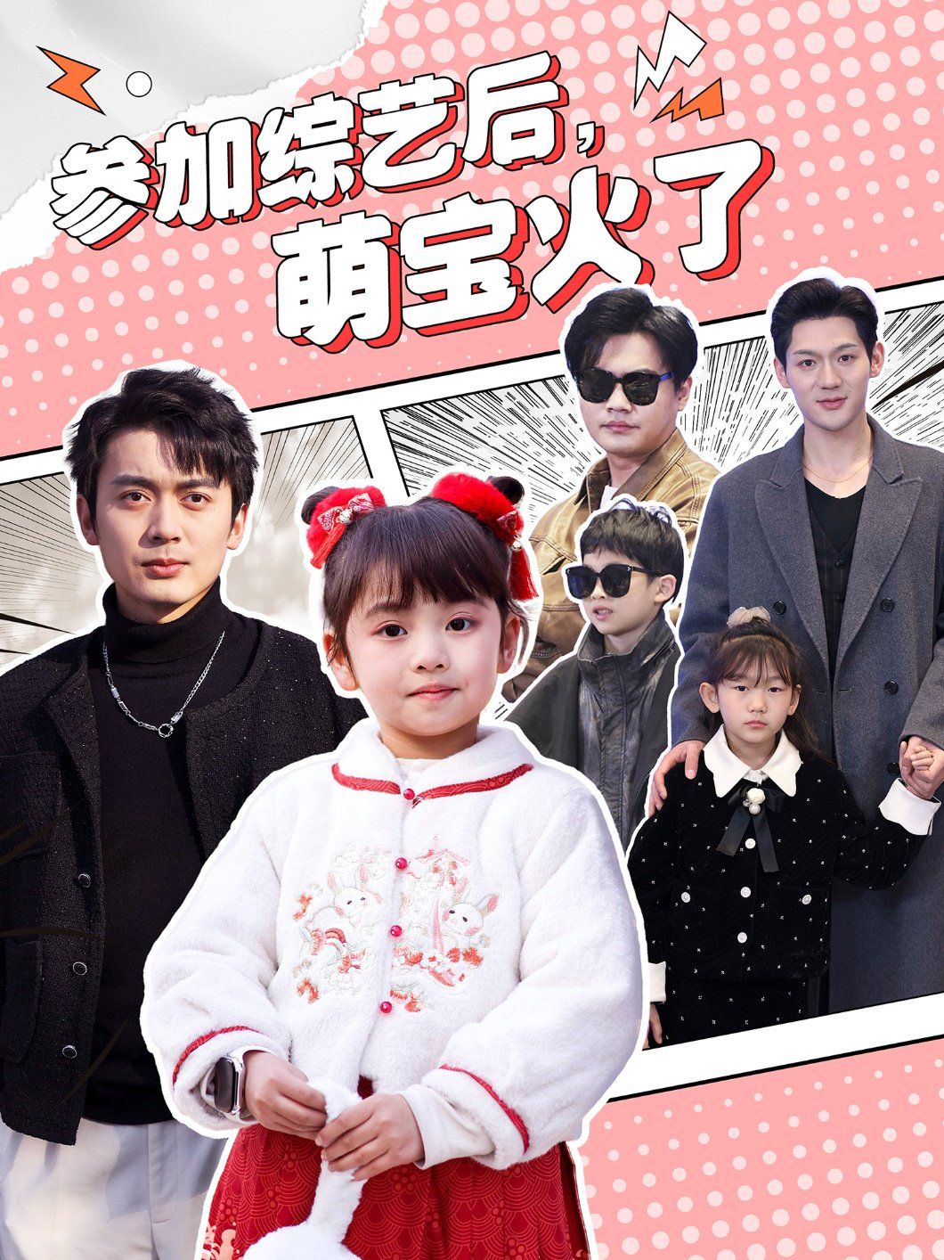 參加綜藝后，萌寶火了（參加綜藝后萌寶火了）(全集)