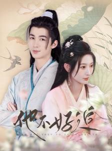 他不好追（攻略三年十一月，系統(tǒng)卻說(shuō)對(duì)象搞錯(cuò)了?。?全集)