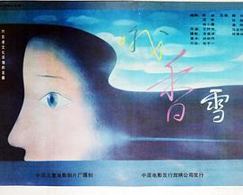 哦，香雪(全集)