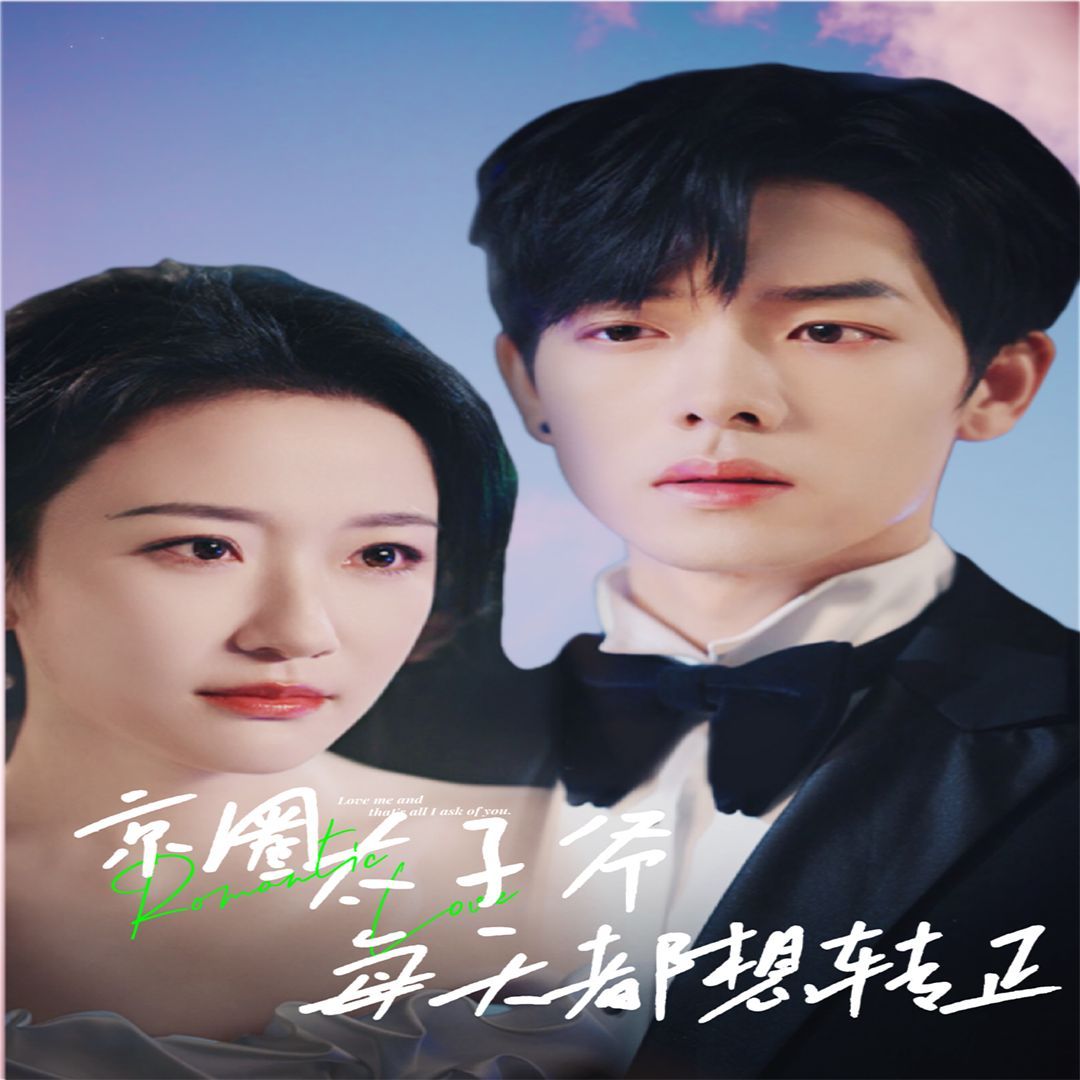 京圈太子爺每天都想轉(zhuǎn)正（完蛋！我養(yǎng)的小白臉是京圈太子爺）(全集)