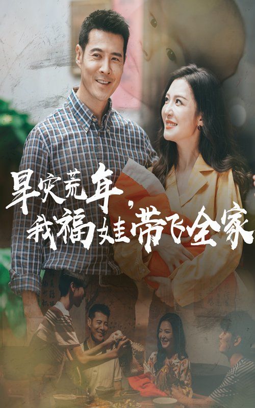 早災(zāi)荒年，我福娃帶飛全家(全集)