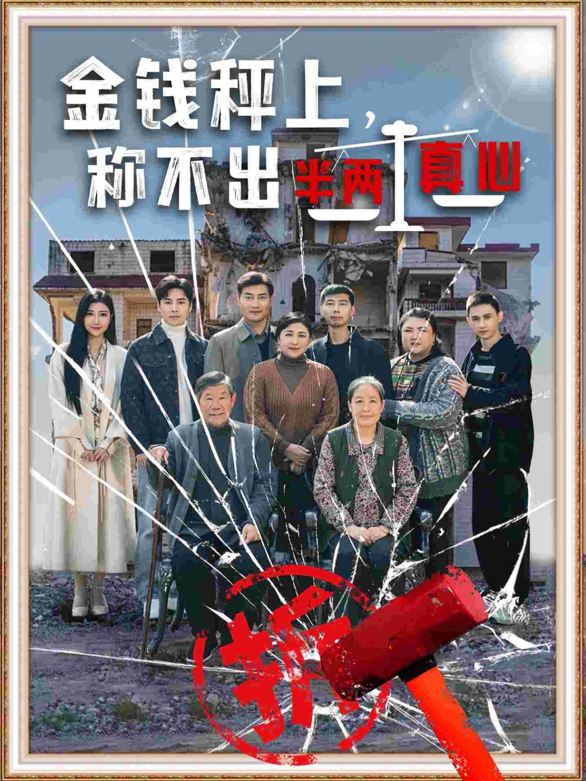 金錢秤上稱不出來(lái)半兩真心(全集)