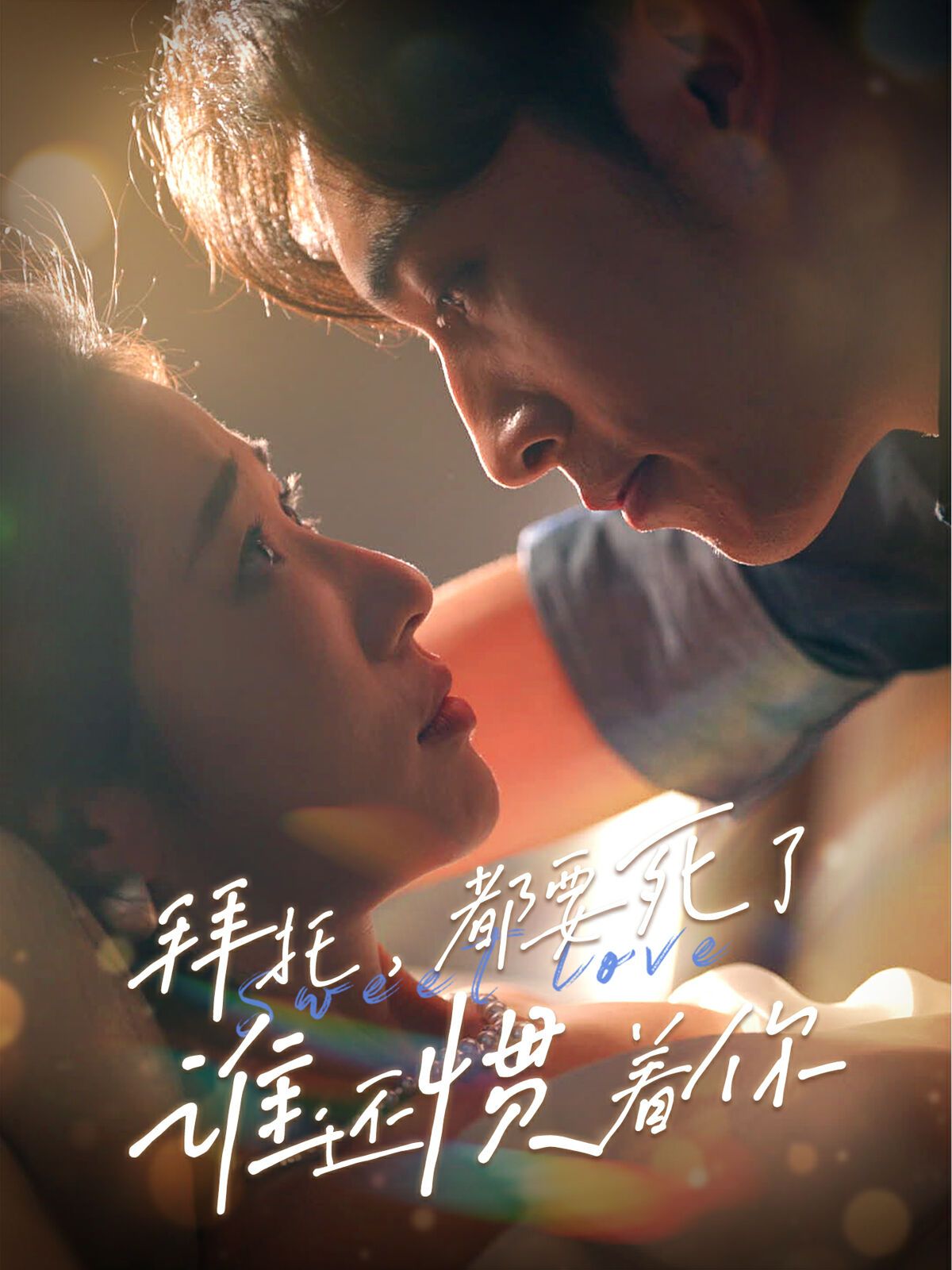 拜托，都要死了，誰還慣著你(全集)