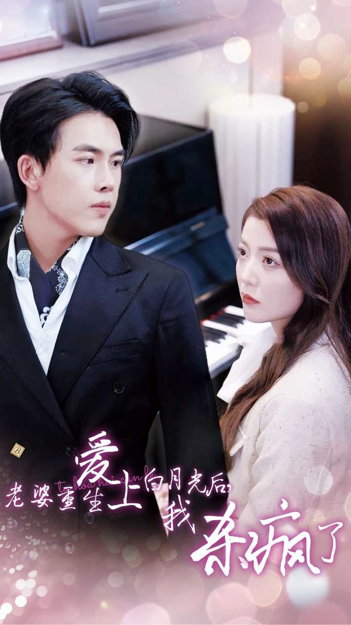 老婆重生愛上白月光后，我殺瘋了(全集)