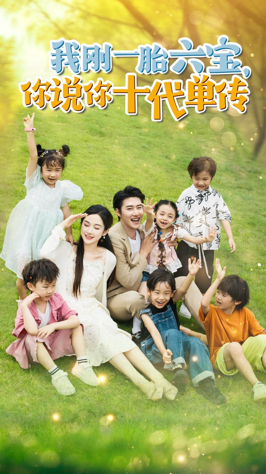 我剛一胎六寶，你說你十代單傳(宮總，你家六寶又拆家了)(全集)