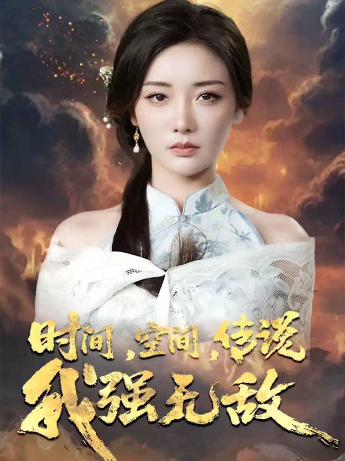 時(shí)間空間傳說(shuō)我強(qiáng)無(wú)敵(全集)