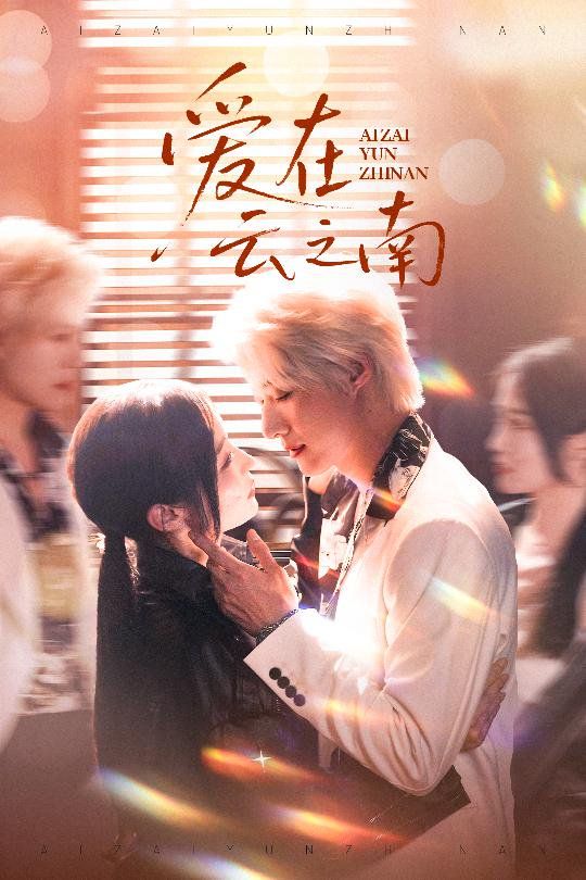 愛(ài)在云之南(全集)