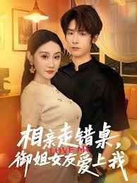相親走錯(cuò)桌，御姐女友愛上我(全集)