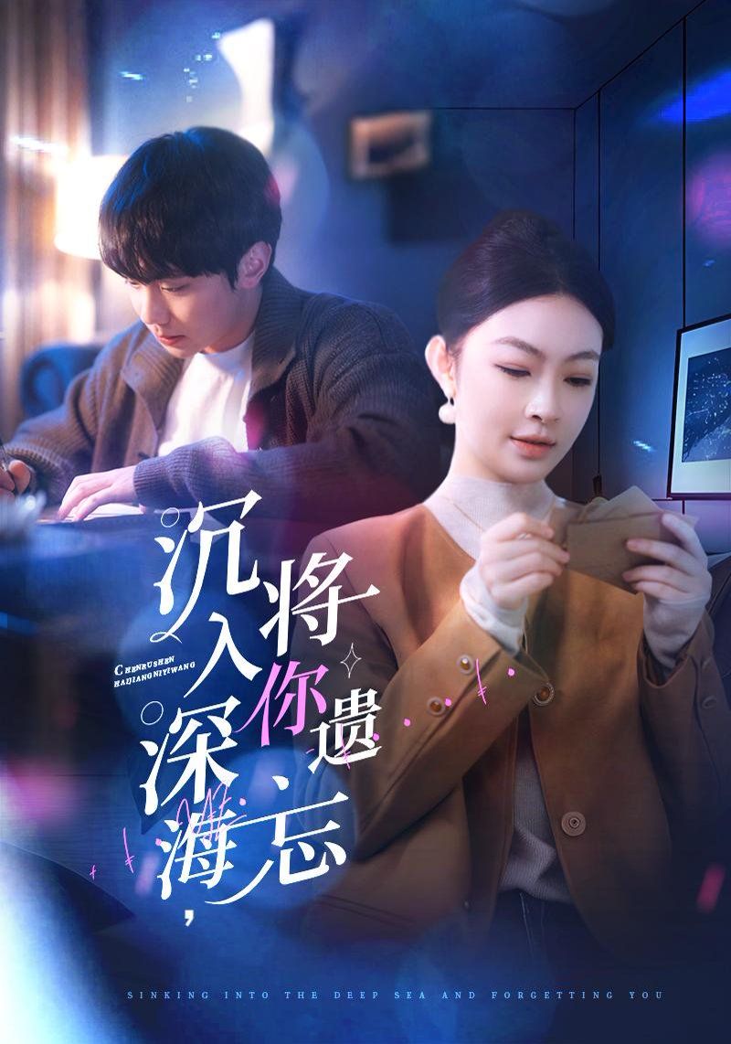 沉入深海，將你遺忘（沉入深海將你遺忘）(全集)