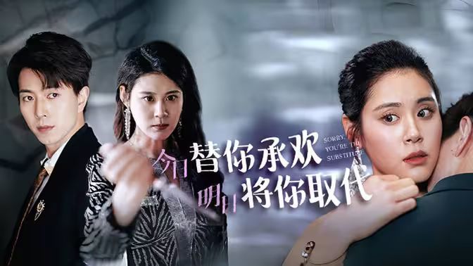 不好意思，你才是替身（今日替你承歡，明日將你取代）(全集)