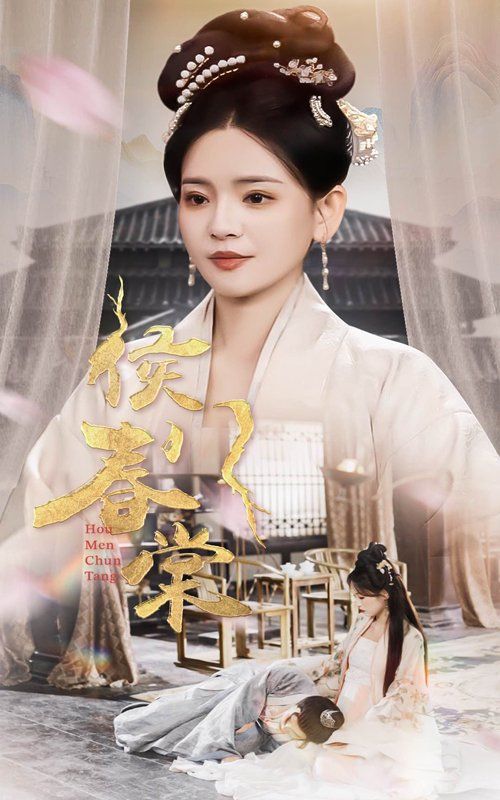 侯門(mén)春棠（侯門(mén)驚華）(全集)