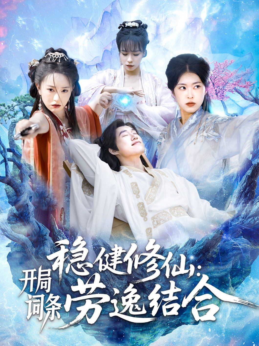 穩(wěn)健修仙開(kāi)局詞條勞逸結(jié)合(全集)