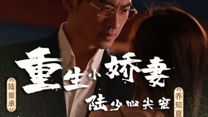 重生小嬌妻，陸少心尖寵(全集)