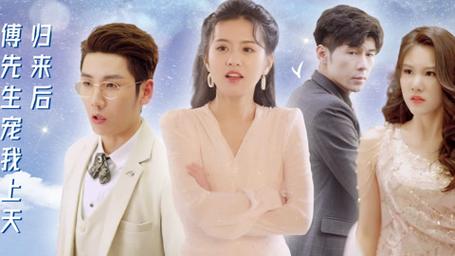 歸來后，傅先生寵我上天(全集)