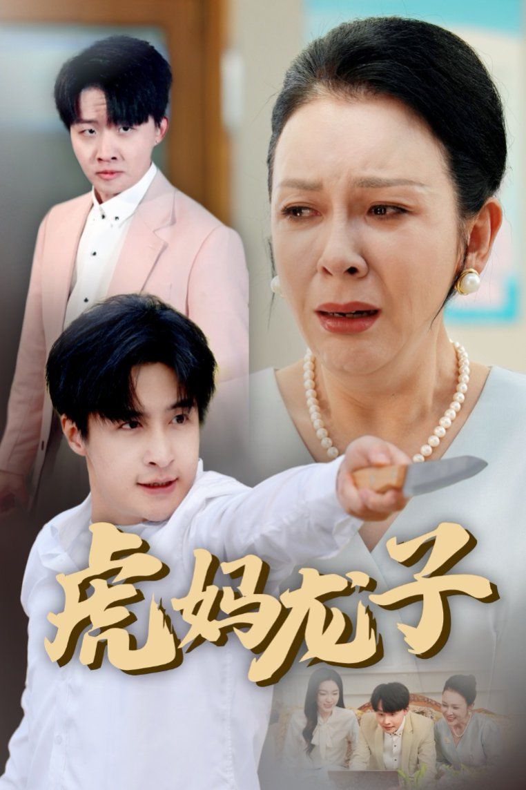 虎媽龍子（愛(ài)如浮萍飄無(wú)依）(全集)