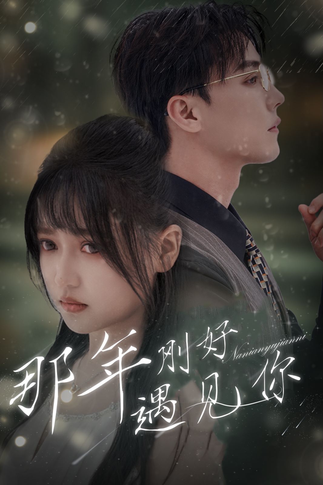 那年剛好遇見(jiàn)你（那年遇見(jiàn)你）(全集)