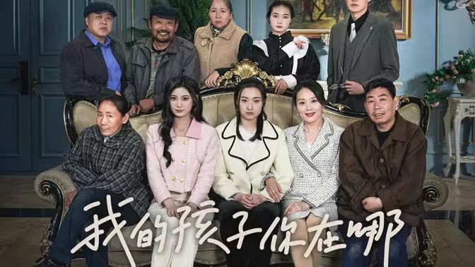 我的孩子，你在哪(全集)