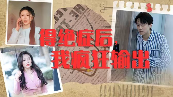 得絕癥后，我瘋狂輸出(全集)