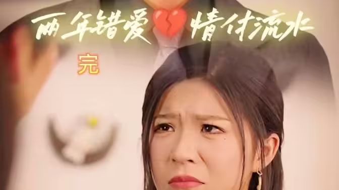 兩年錯愛，情付流水(全集)