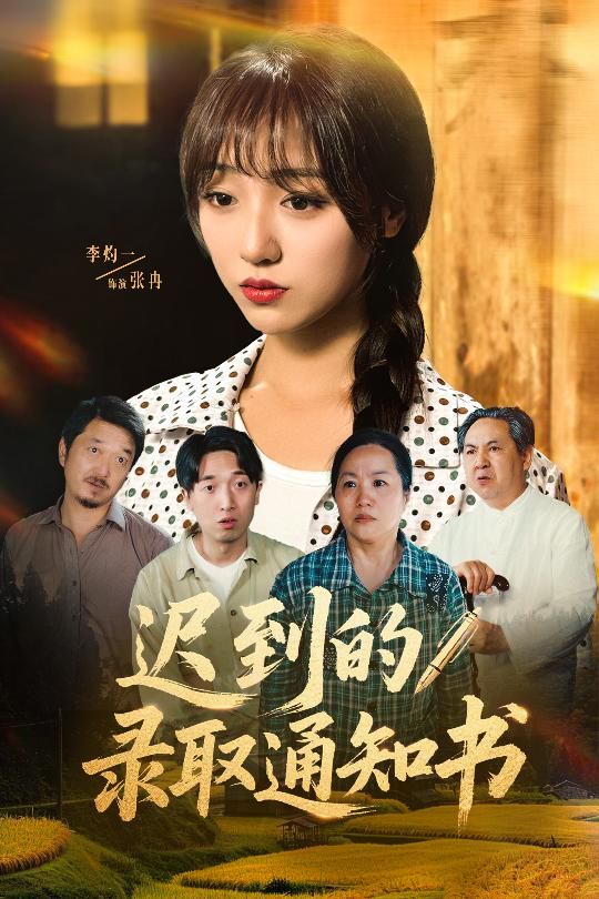 遲到的錄取通知書(shū)(全集)