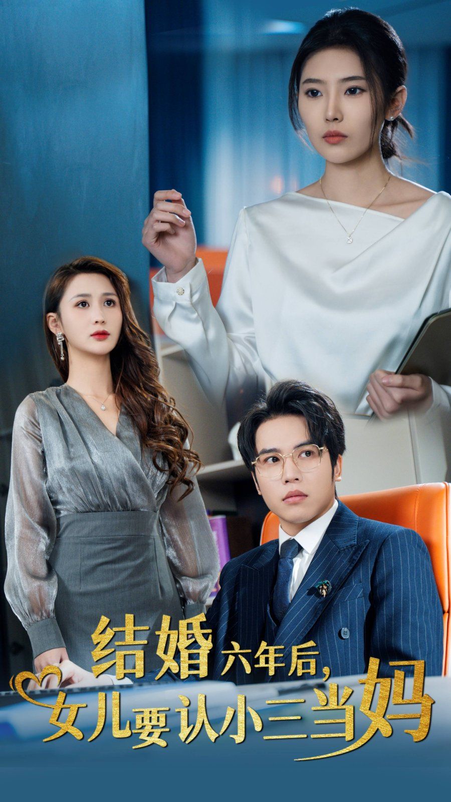 結(jié)婚六年后，女兒要認(rèn)小三當(dāng)媽(全集)