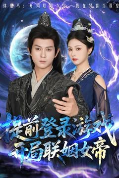前登錄游戲，開局聯(lián)姻女帝(全集)