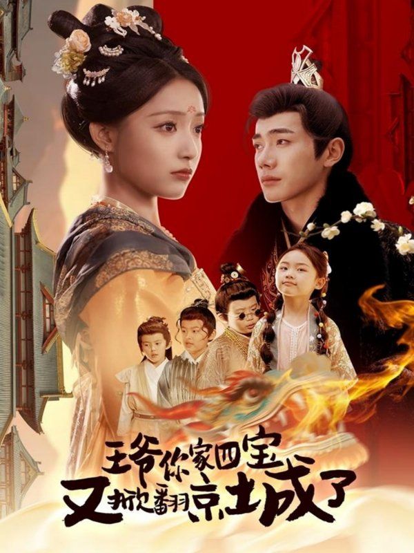 王爺你家四寶又掀翻京城了（萌寶拆家日記，王爺?shù)木┏俏C(jī)）(全集)