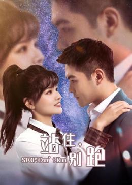 站住，別跑(全集)