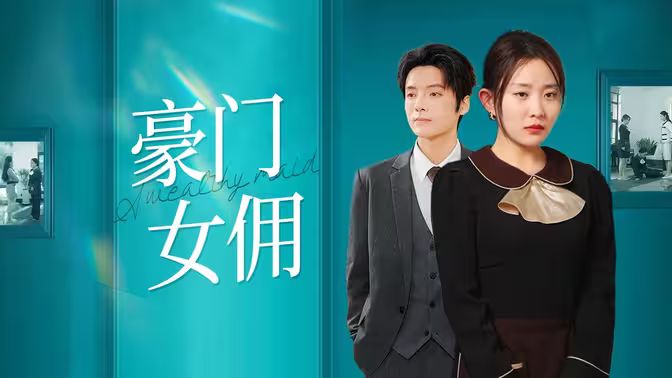 豪門(mén)女傭(全集)