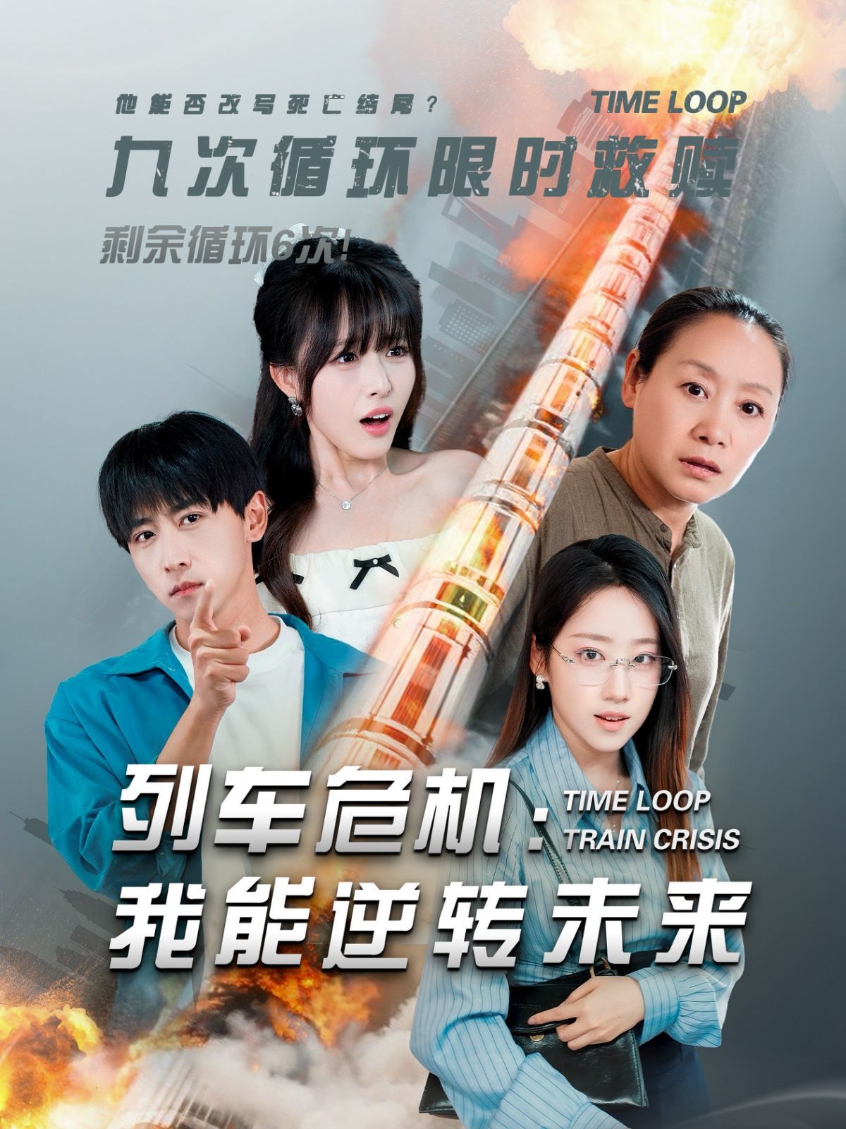 列車(chē)危機(jī)：我能逆轉(zhuǎn)未來(lái)(全集)