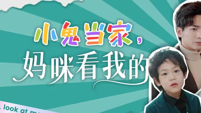 小鬼當(dāng)家，媽咪看我的(全集)