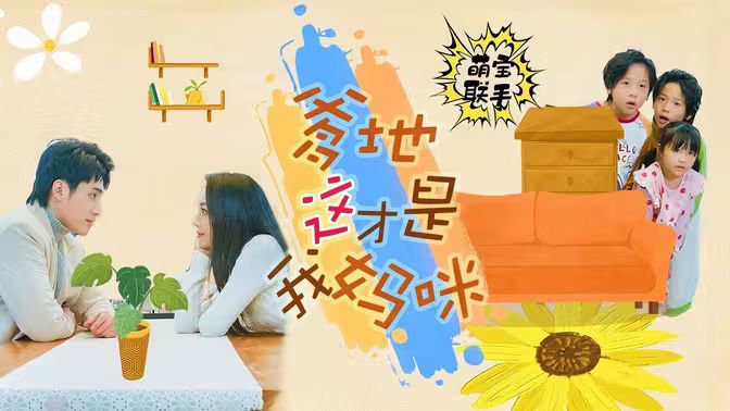 萌寶聯(lián)手，爹地這才是我媽咪(全集)